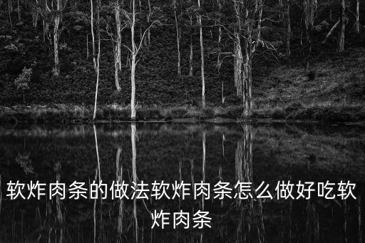 軟炸肉條的做法軟炸肉條怎么做好吃軟炸肉條