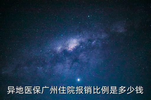 異地醫(yī)保廣州住院報銷比例是多少錢