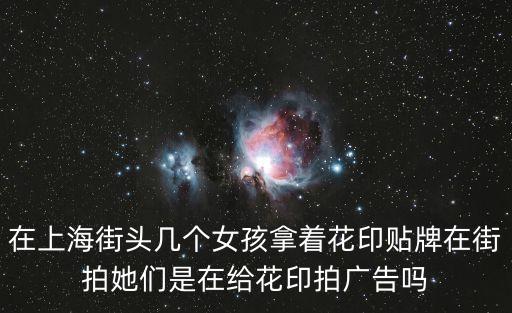 上海市街拍美女，在上海街頭幾個女孩拿著花印貼牌在街拍她們是在給花印拍廣告嗎