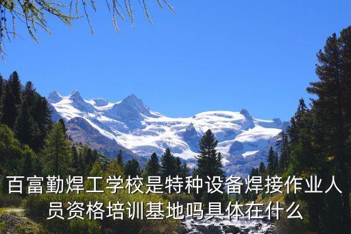 廣州增城焊工培訓(xùn)學(xué)校，廣州有什么地方有電焊培訓(xùn)