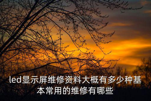 廣州中山led的生產維護保養，廣州富可視InFocus投影機維修官方定點在哪里