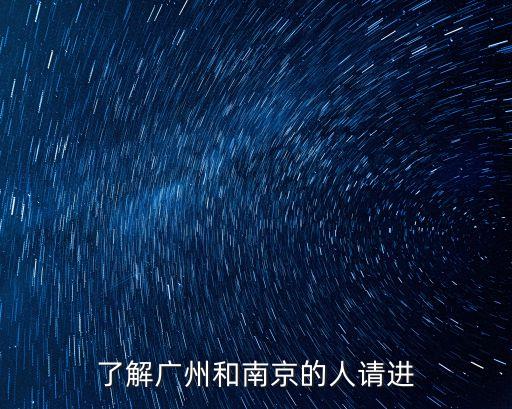 了解廣州和南京的人請(qǐng)進(jìn)