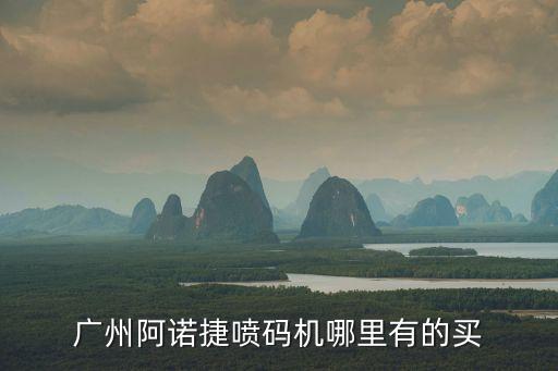 廣州電線打碼機經銷商，廣州阿諾捷噴碼機哪里有的買
