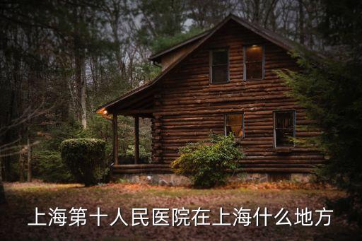 上海第十人民醫院在上海什么地方