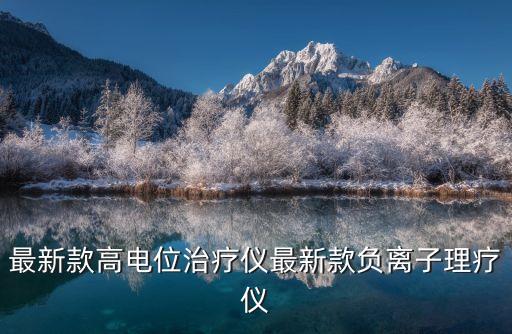 最新款高電位治療儀最新款負離子理療儀