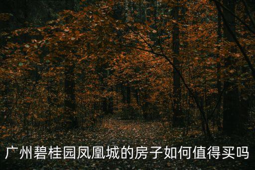 廣州碧桂園鳳凰城鳳曦苑西區(qū)別墅，廣州碧桂園鳳凰城