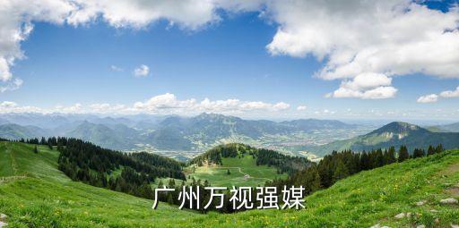 廣東廣州廣府祠堂視頻，廣州萬視強媒