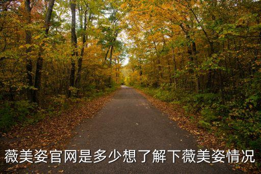 廣州薇美姿實業有限公司電話號碼，薇美姿有哪些職位薇美姿怎么樣