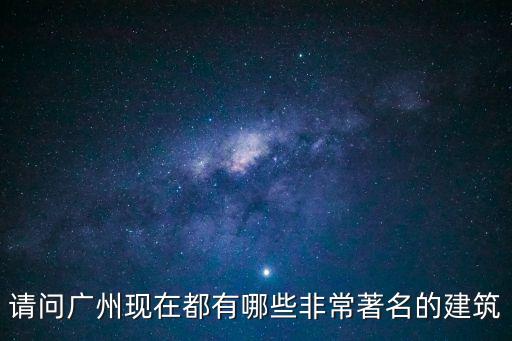 廣州金典建筑，廣州有什么著名建筑