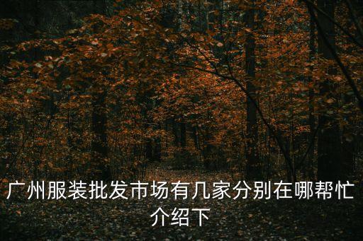 廣州服裝批發(fā)市場有幾家分別在哪幫忙介紹下