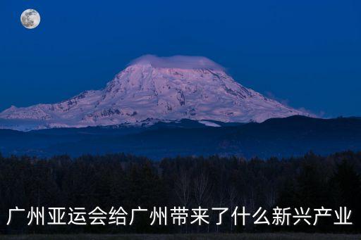 廣州亞運會給廣州帶來了什么新興產業