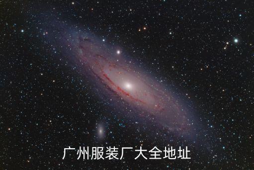 廣州服裝廠大全地址