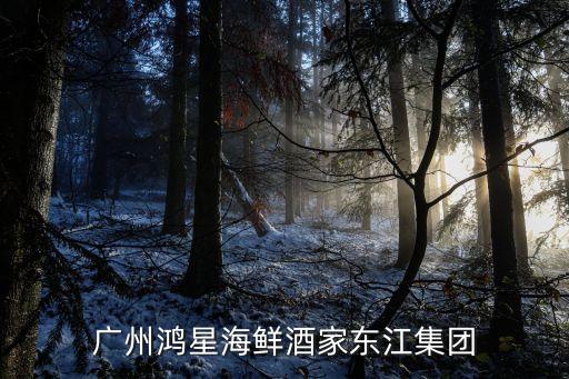 廣州鴻星海鮮酒家東江集團