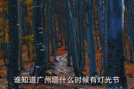 誰知道廣州塔什么時候有燈光節