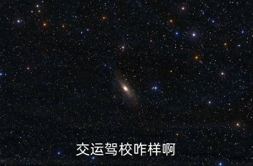 廣州白云區交運駕校好嗎，廣州白云交運學車怎么樣啊