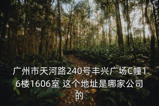 廣州晶肽科技，廣州市天河路240號豐興廣場C幢16樓1606室 這個地址是哪家公司的