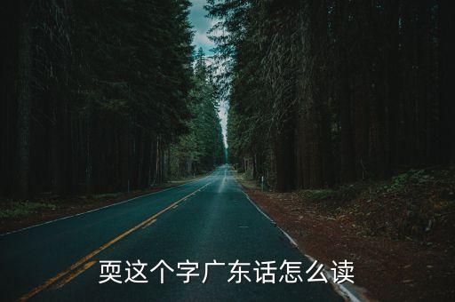 耎這個字廣東話怎么讀