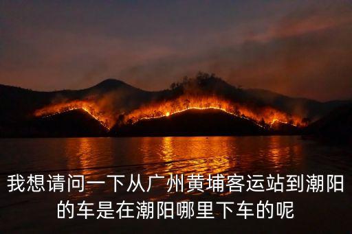 我想請問一下從廣州黃埔客運站到潮陽的車是在潮陽哪里下車的呢