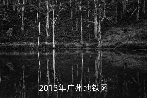 2013年廣州地鐵圖