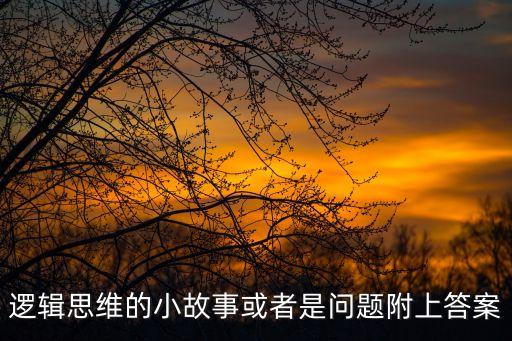 思維小故事，古代創造性思維的故事