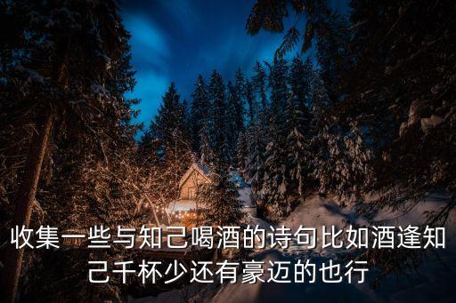 喝酒的詩詞，與酒相關的詩