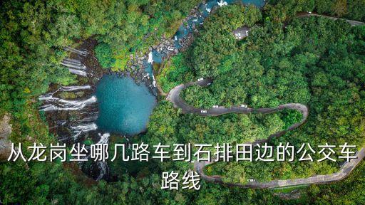 廣州石排田邊，想知道 廣東省 東莞市石排鎮(zhèn)田邊工業(yè)區(qū)志勝公司 在哪