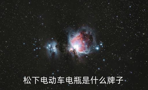 廣州松下蓄電池圖片，松下電動(dòng)車電瓶是什么牌子