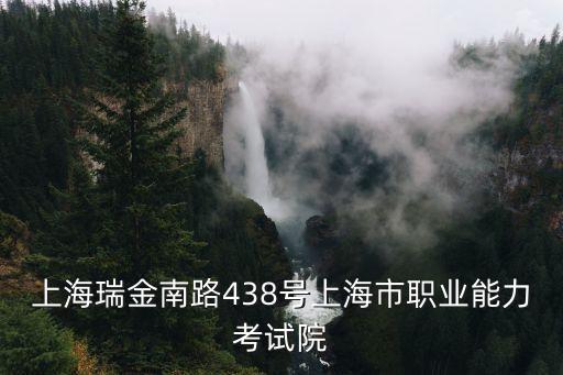 上海市職業能力考試院 編制，關于上海事業單位考試