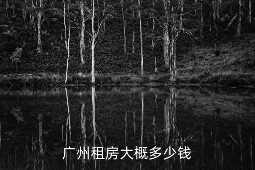 廣州租房大概多少錢