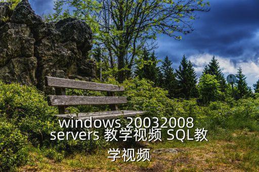 windows 20032008 servers 教學視頻 SQL教學視頻