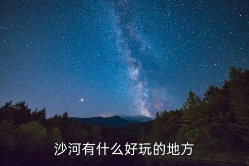 沙河有什么好玩的地方