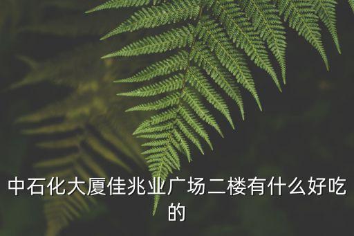廣州中石化大廈里面好吃的，廣州市哪里的餐廳好吃