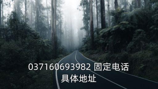 廣州市安娜皮革制品有限公司電話，037160693982 固定電話具體地址