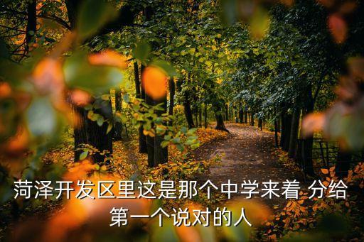 菏澤開發區里這是那個中學來著 分給第一個說對的人