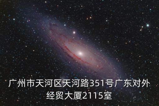 廣州市北橋路散盤，廣州市天河區天河路351號廣東對外經貿大廈2115室