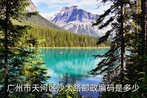廣州沙太南路二巷郵編，請問廣州市白云區(qū)沙太路的郵編是多少