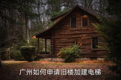 廣州如何申請舊樓加建電梯