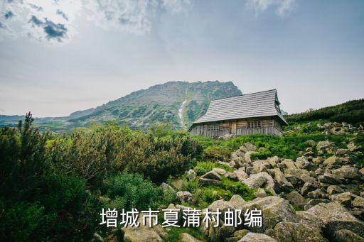 增城市夏蒲村郵編