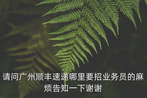 順豐快遞招聘廣州地址，誰知道廣州順風(fēng)面試地點(diǎn)在那里