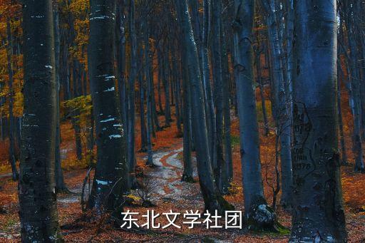 東北文學社團