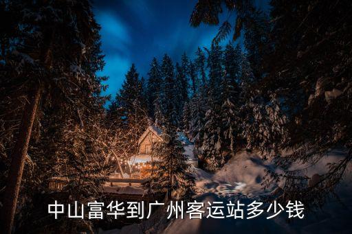 中山富華到廣州客運站多少錢