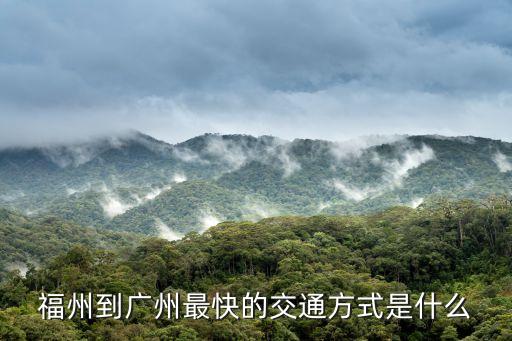 福州到廣州最快的交通方式是什么