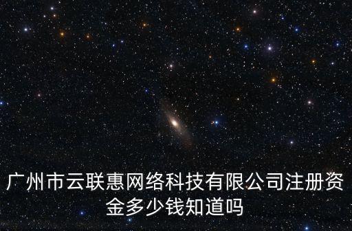 廣州紫川電子科技有限，廣州市天河路592號百腦匯科技大廈a幢1508號是什么