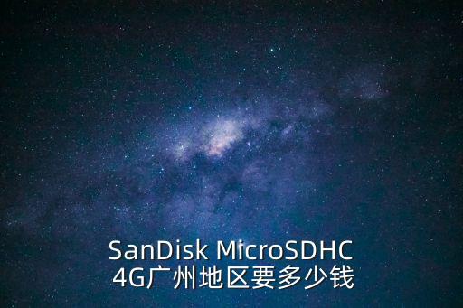 廣州lc陶瓷構件價格多少，SanDisk MicroSDHC 4G廣州地區要多少錢