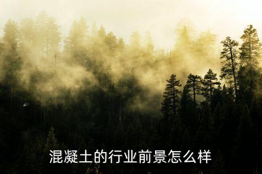 廣州混凝土行業的現狀及發展，混凝土這個行業的發展前途怎么樣