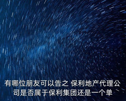 有哪位朋友可以告之 保利地產代理公司是否屬于保利集團還是一個單