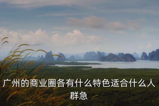 廣州市零售商圈分析，廣州有多少商業圈如何劃分具體說明下謝謝