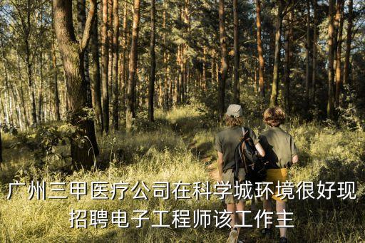 研發工程師招聘廣州，廣州眾信環境科技有限公司 有招聘研發嗎