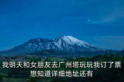 廣州塔附近的位置，如何去廣州塔