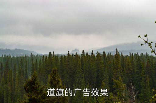 廣州道旗廣告牌，道旗的廣告效果